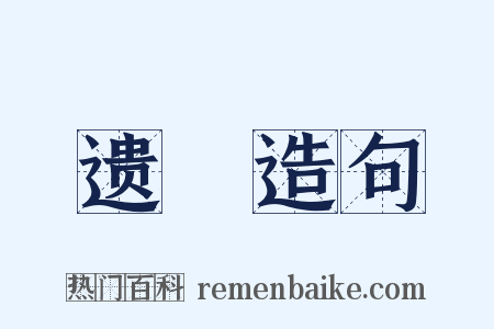 遗凮造句是什么意思的图片